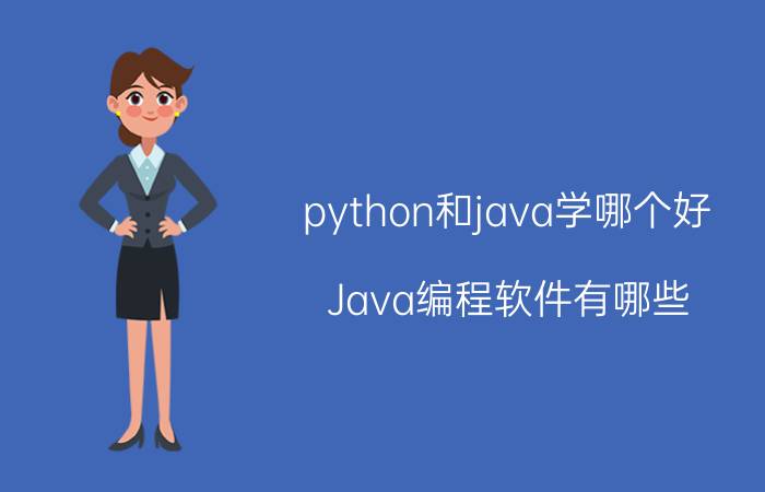 python和java学哪个好 Java编程软件有哪些？你怎么看？